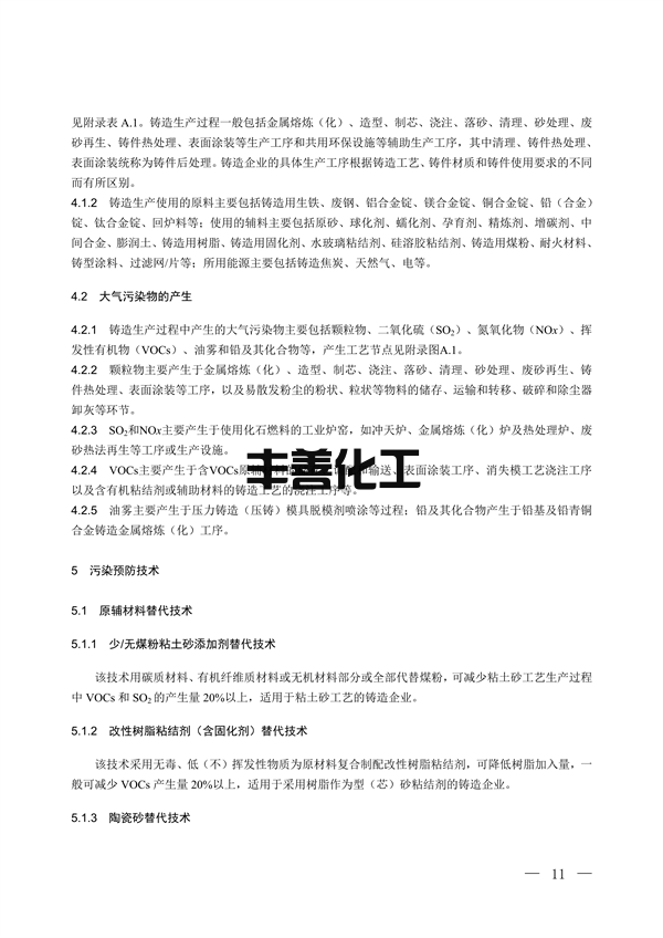 100709415390_0铸造_6.png 国家生态环境标准《铸造工业大气污染防治可行技术指南(征求意见稿)》征求意见(图6)