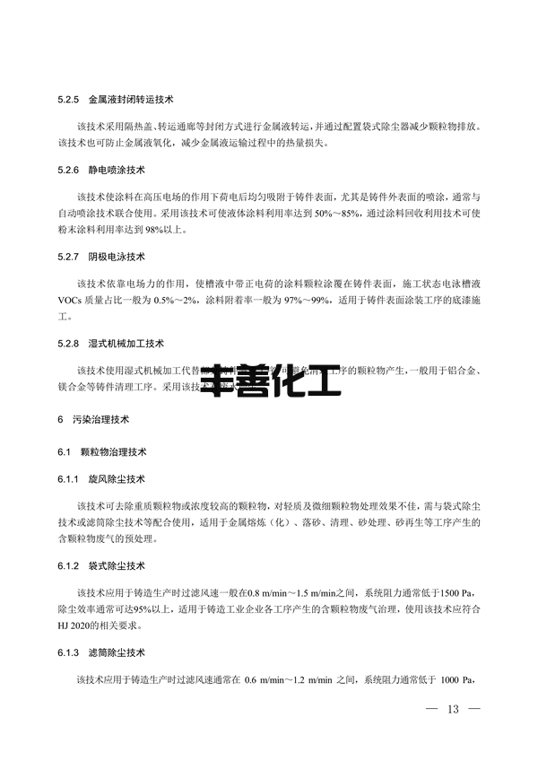 100709415390_0铸造_8.png 国家生态环境标准《铸造工业大气污染防治可行技术指南(征求意见稿)》征求意见(图8)