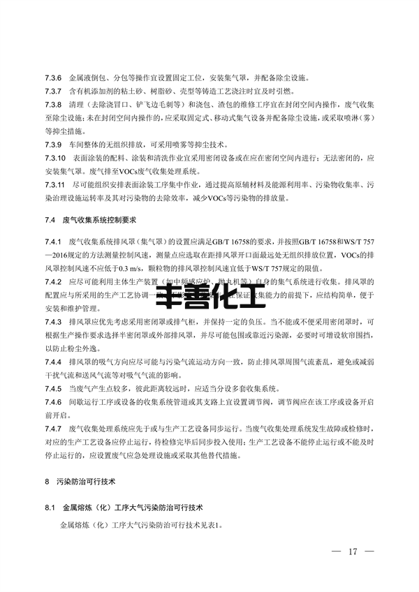 100709415390_0铸造_12.png 国家生态环境标准《铸造工业大气污染防治可行技术指南(征求意见稿)》征求意见(图12)