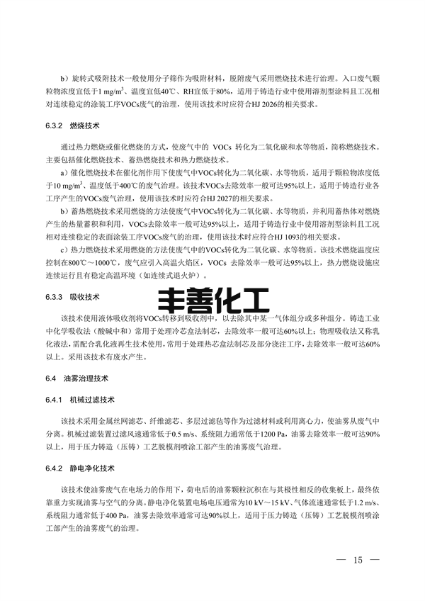 100709415390_0铸造_10.png 国家生态环境标准《铸造工业大气污染防治可行技术指南(征求意见稿)》征求意见(图10)