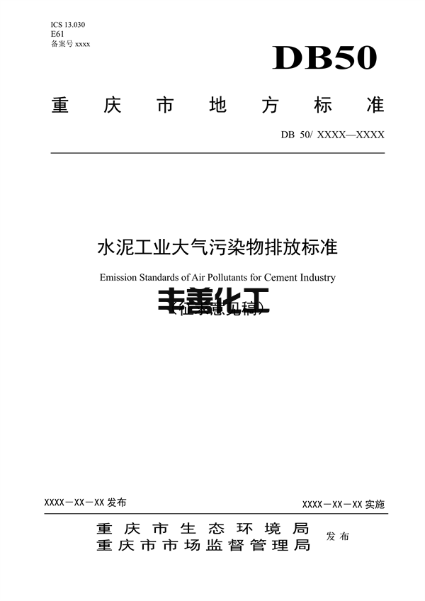 重庆市地标《水泥工业大气污染排放标准》征求意见(图1)