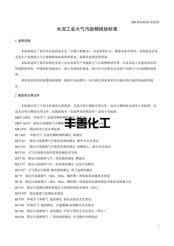 重庆市地标《水泥工业大气污染排放标准》征求意见(图4)