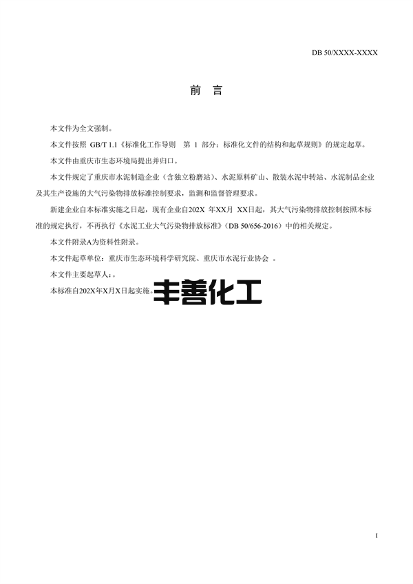 重庆市地标《水泥工业大气污染排放标准》征求意见(图3)