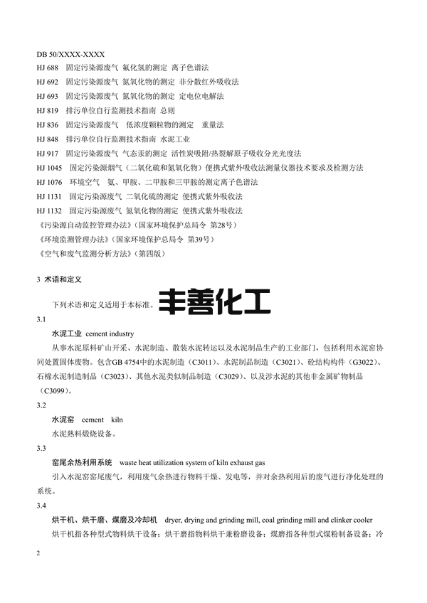 重庆市地标《水泥工业大气污染排放标准》征求意见(图5)