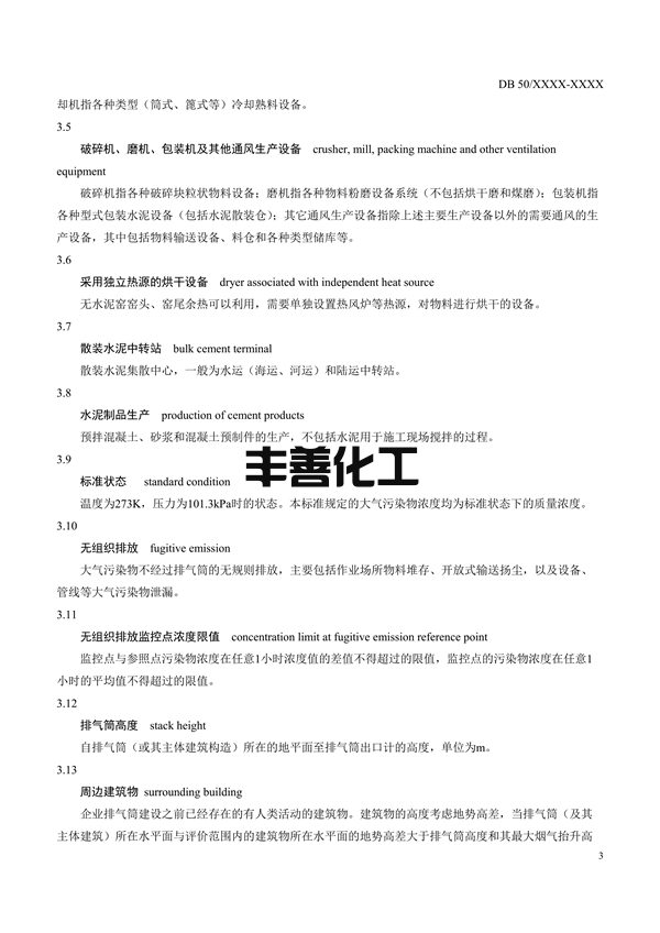 重庆市地标《水泥工业大气污染排放标准》征求意见(图6)