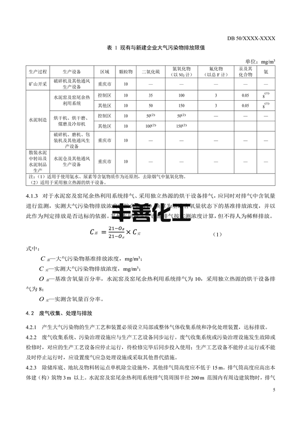 重庆市地标《水泥工业大气污染排放标准》征求意见(图8)