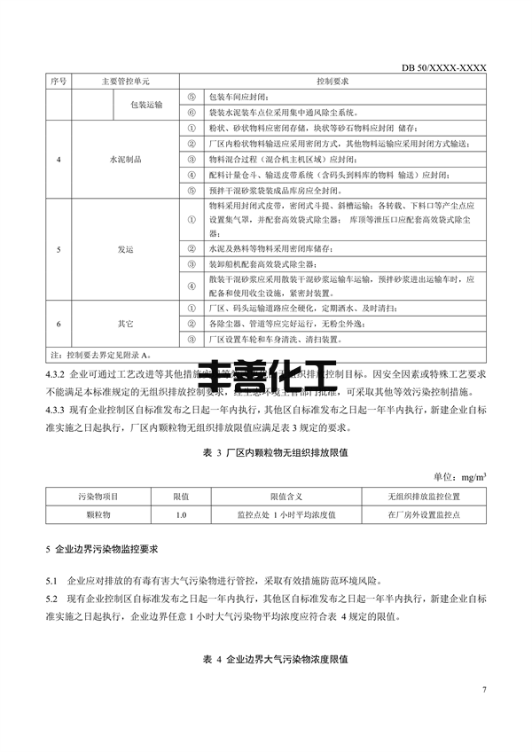 重庆市地标《水泥工业大气污染排放标准》征求意见(图10)