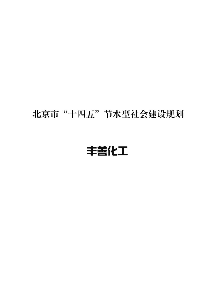 100808575781_0北京节水_1.jpg 北京市“十四五”节水型社会建设规划(图1)