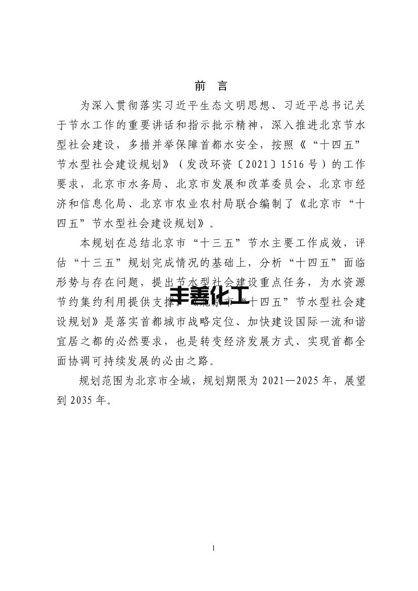 100808575781_0北京节水_5.jpg 北京市“十四五”节水型社会建设规划(图5)