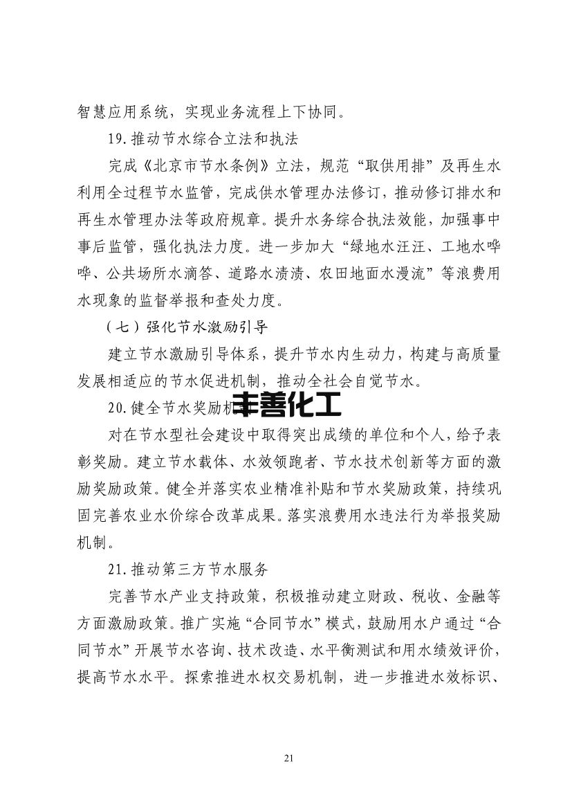 100808575781_0北京节水_25.jpg 北京市“十四五”节水型社会建设规划(图25)