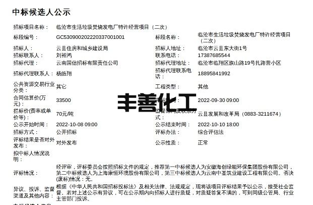 临沧市生活垃圾焚烧发电厂特许经营项目（二次）中标候选人公示(图1)
