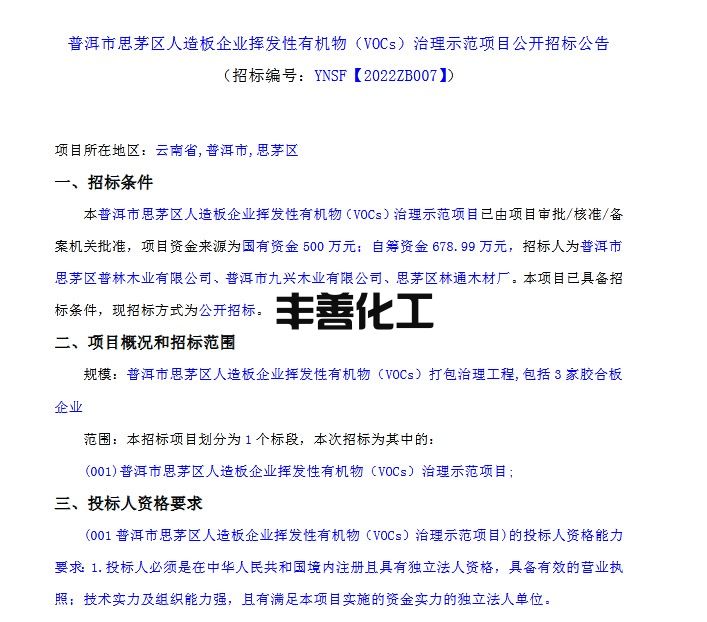 普洱市思茅区人造板企业挥发性有机物（VOCs）治理示范项目公开招标公告(图1)