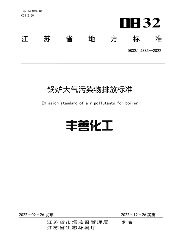 12月26日实施 江苏发布地方标准《锅炉大气污染物排放标准》(图1)