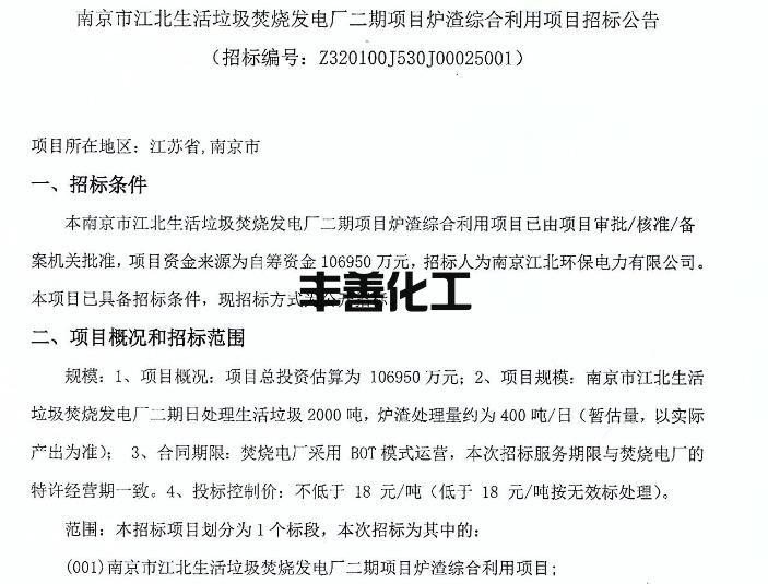 360截图20221011111813129.jpg 不低于18元/吨!南京市江北生活垃圾焚烧发电厂二期项目炉渣综合利用项目招标(图1)
