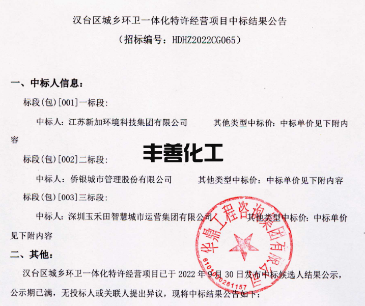 新加环境、侨银股份、玉禾田中标陕西汉台区城乡环卫一体化特许经营项目(图1)