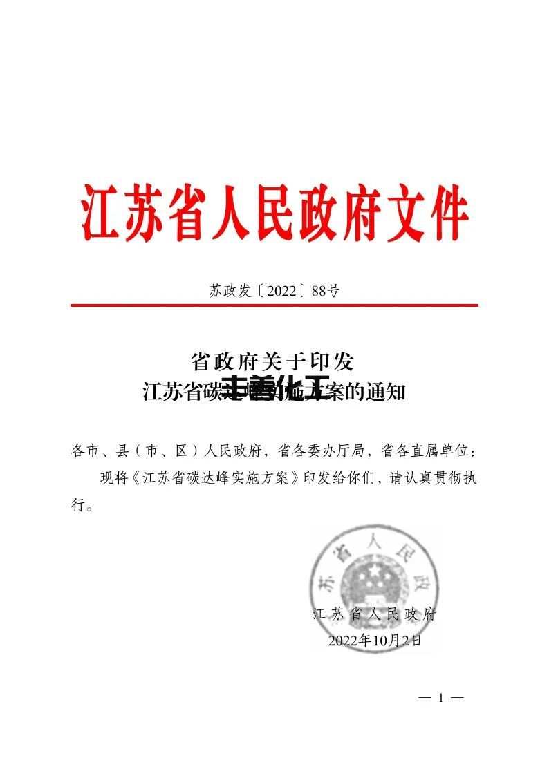 1.jpg 《江苏省碳达峰实施方案》印发! 实施“碳达峰八大专项行动”(图1)