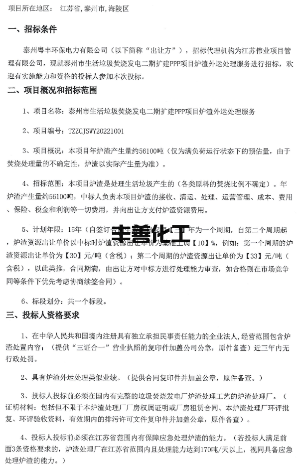 泰州市生活垃圾焚烧发电二期扩建PPP项目炉渣外运处理服务招标(图1)