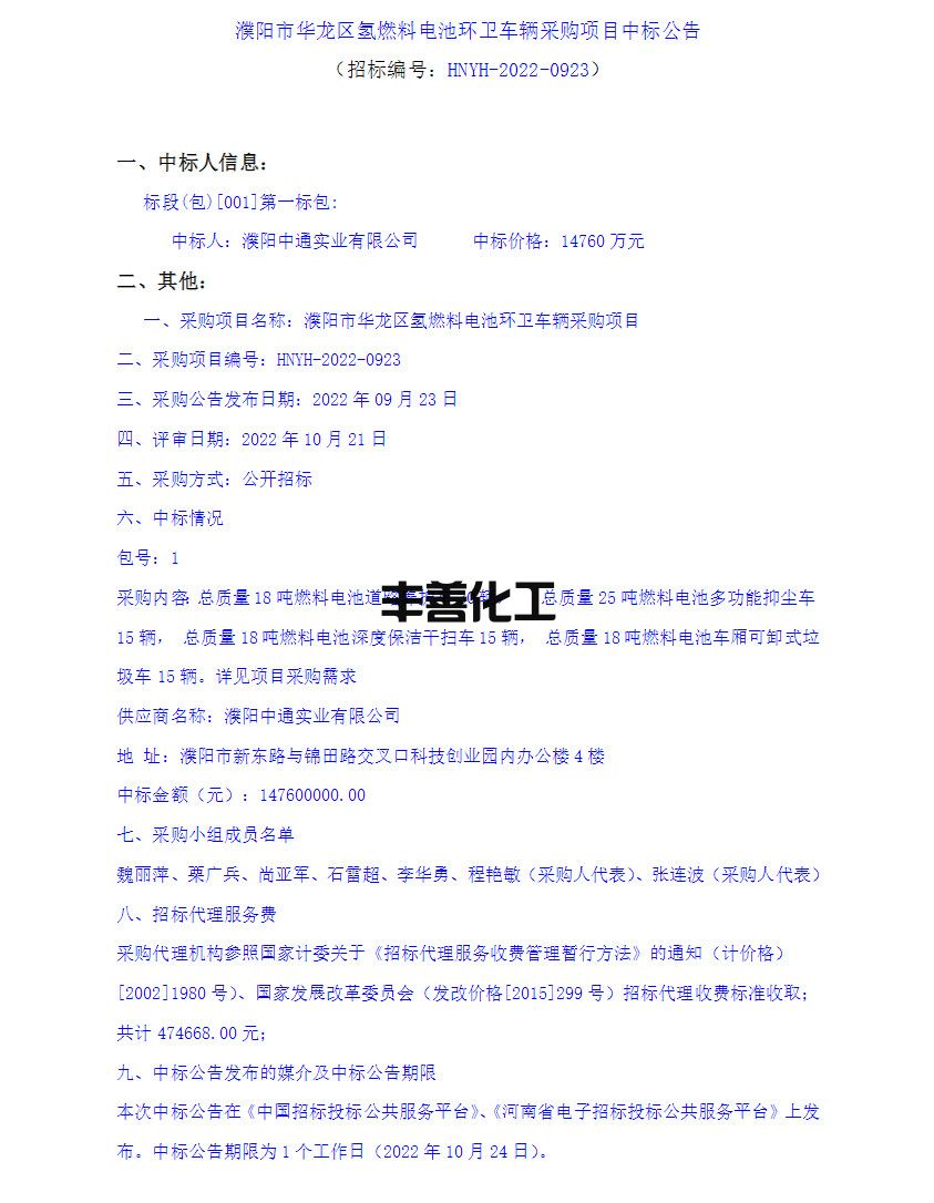 近1.5亿！濮阳中通实业中标濮阳市华龙区氢燃料电池环卫车辆采购项目(图1)