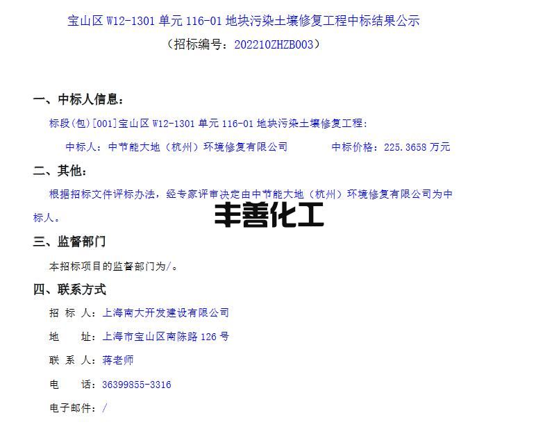 上海宝山区W12-1301单元116-01地块污染土壤修复工程中标结果公示(图1)