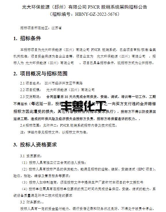 光大环保能源（邳州）有限公司PNCR脱硝系统招标公告(图1)