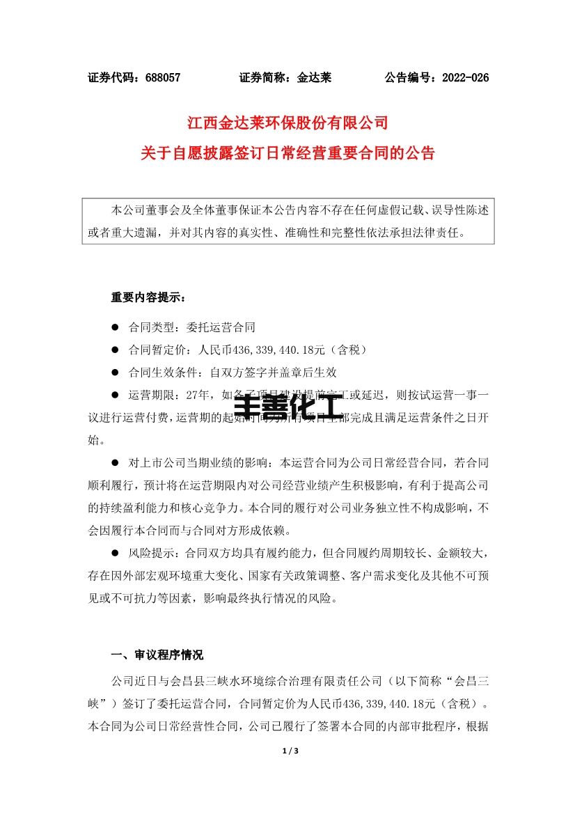 金达莱签订4.36亿元污水处理厂委托运营合同(图1)