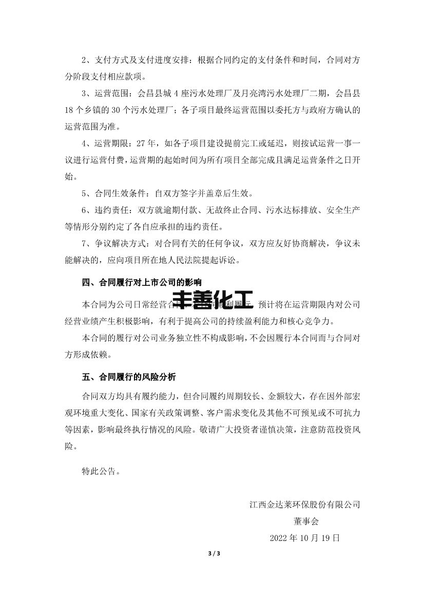 金达莱签订4.36亿元污水处理厂委托运营合同(图3)