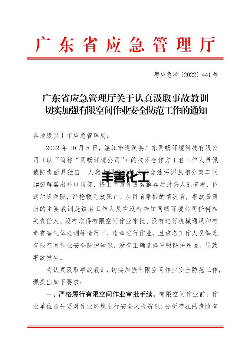 1人死亡！广东省应急管理厅发布《关于认真汲取事故教训 切实加强有限空间作业安全防范工作的通知》(图1)