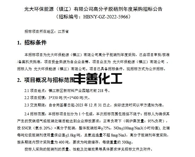 光大环保能源（镇江）有限公司高分子脱硝剂年采招标公告(图1)
