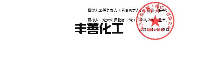 光大环保能源（镇江）有限公司高分子脱硝剂年采招标公告(图8)