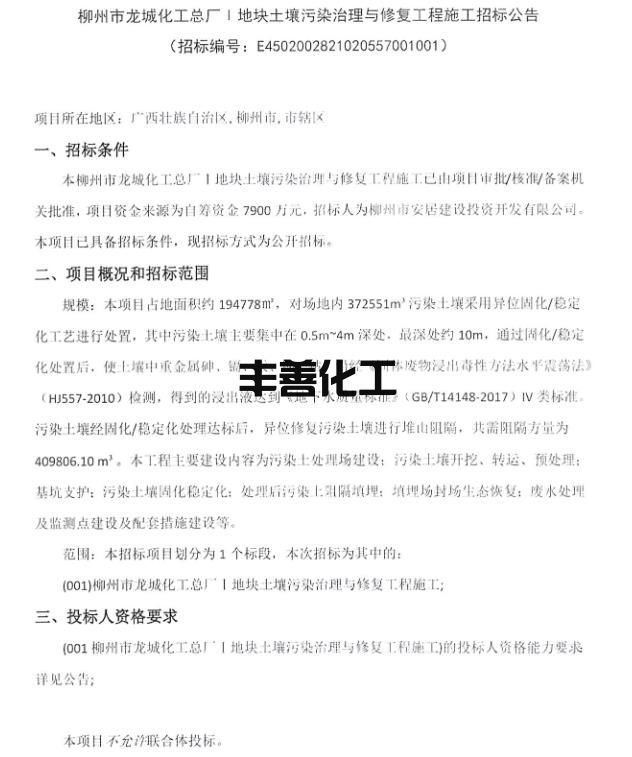 7900万！柳州市龙城化工总厂Ⅰ地块土壤污染治理与修复工程施工招标公告(图1)