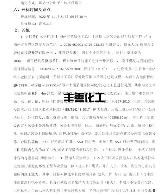 7900万！柳州市龙城化工总厂Ⅰ地块土壤污染治理与修复工程施工招标公告(图3)