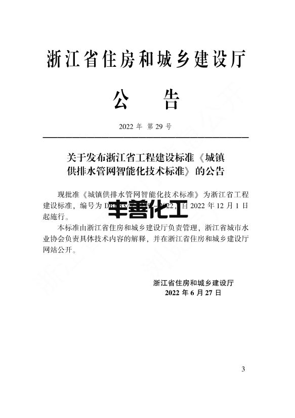 浙江省工程建设标准《城镇供排水管网智能化技术标准》发布 自12月1日起施行(图2)