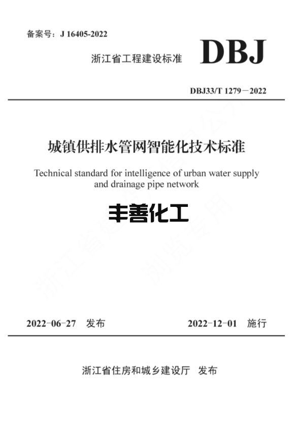浙江省工程建设标准《城镇供排水管网智能化技术标准》发布 自12月1日起施行(图1)