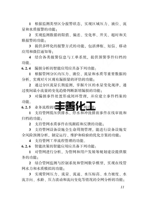 浙江省工程建设标准《城镇供排水管网智能化技术标准》发布 自12月1日起施行(图18)