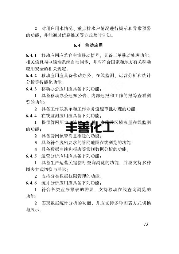 浙江省工程建设标准《城镇供排水管网智能化技术标准》发布 自12月1日起施行(图20)