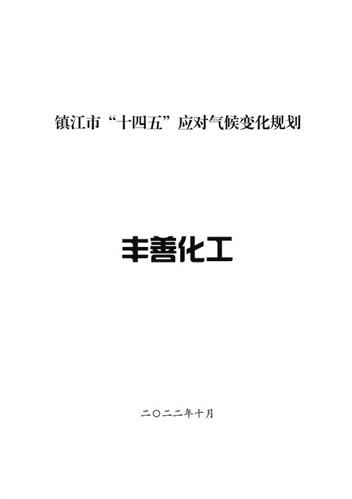 镇江市“十四五”应对气候变化规划(图2)