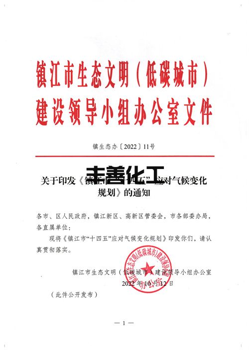 镇江市“十四五”应对气候变化规划(图1)
