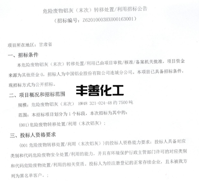 中国铝业股份连城分公司危险废物铝灰（末次）转移处置/利用招标！(图1)