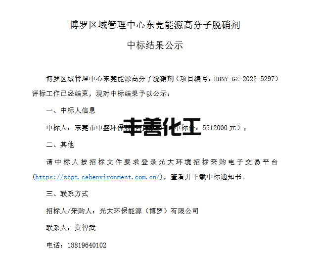 博罗区域管理中心东莞能源高分子脱硝剂中标结果公示(图1)