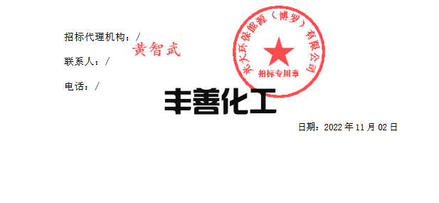 博罗区域管理中心东莞能源高分子脱硝剂中标结果公示(图2)