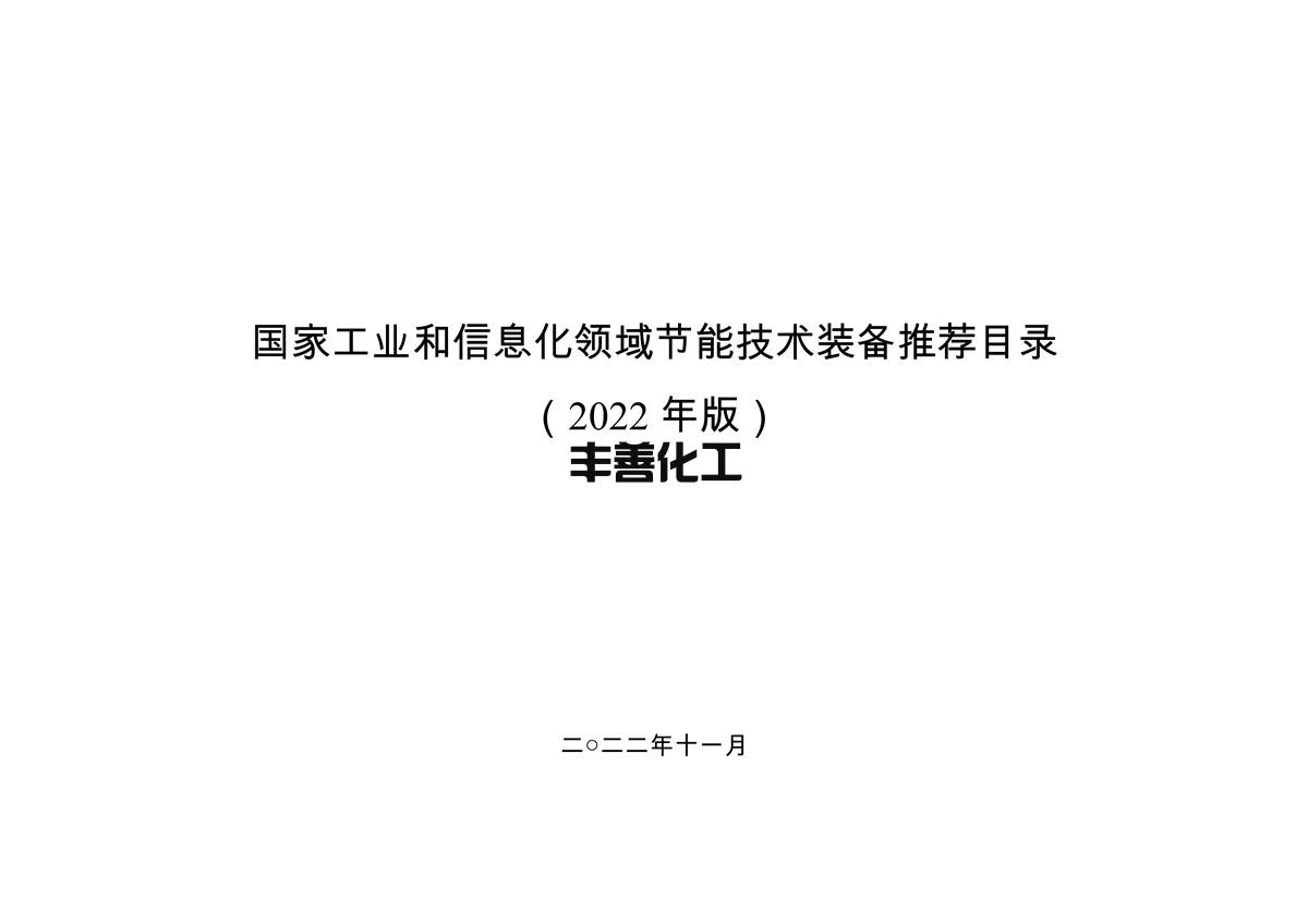 110409413895_0节能_1.png 《国家工业和信息化领域节能技术装备推荐目录(2022年版)》公示(图1)