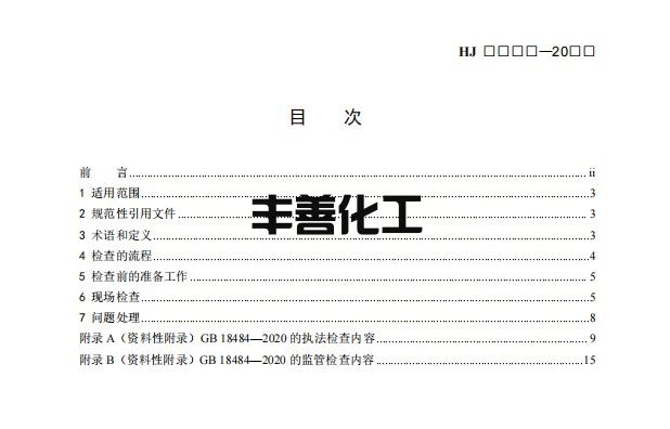 生态环境部：《危险废物焚烧污染控制标准》（GB 18484-2020）执法指南（征求意见稿）(图2)