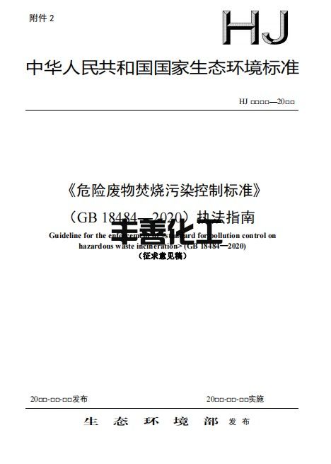生态环境部：《危险废物焚烧污染控制标准》（GB 18484-2020）执法指南（征求意见稿）(图1)