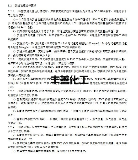 生态环境部：《危险废物焚烧污染控制标准》（GB 18484-2020）执法指南（征求意见稿）(图7)