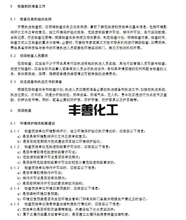生态环境部：《危险废物焚烧污染控制标准》（GB 18484-2020）执法指南（征求意见稿）(图6)