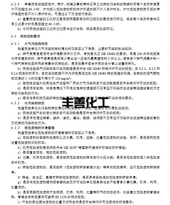生态环境部：《危险废物焚烧污染控制标准》（GB 18484-2020）执法指南（征求意见稿）(图8)