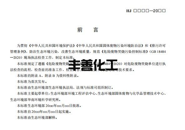 生态环境部：《危险废物焚烧污染控制标准》（GB 18484-2020）执法指南（征求意见稿）(图3)