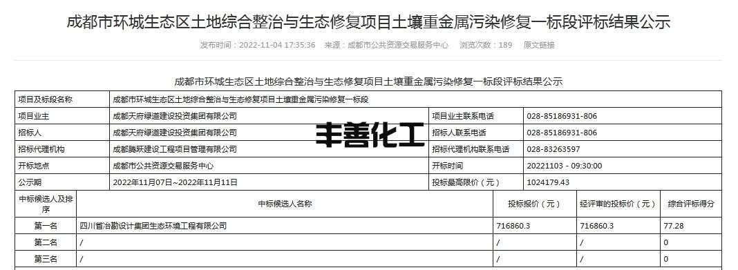 成都市环城生态区土地综合整治与生态修复项目土壤重金属污染修复一、二标段评标结果公示(图1)