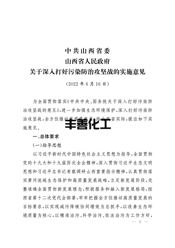 山西省关于深入打好污染防治攻坚战的实施意见(图1)