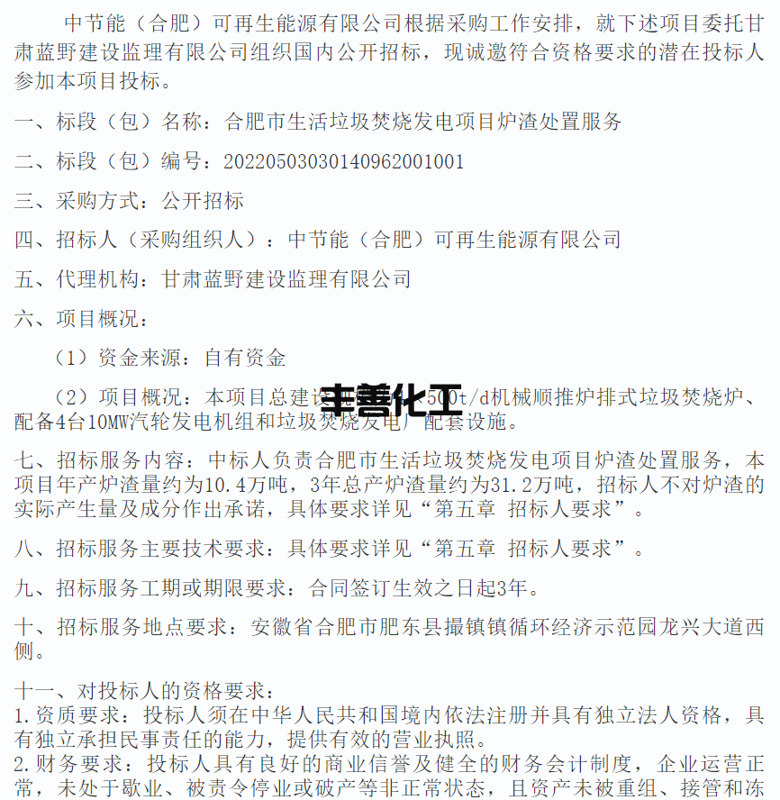 合肥市生活垃圾焚烧发电项目炉渣处置服务招标！(图1)
